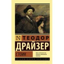 Художественная книга АСТ Стоик. Эксклюзивная классика (Драйзер Т.)