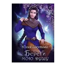 Береги мою душу