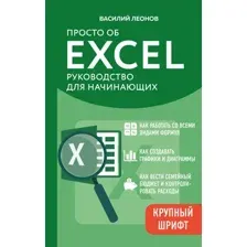 Просто об Excel. Руководство для начинающих