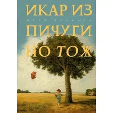 Книга издательства Рипол Классик. Икар из Пичугино тож (Хилимов Юрий)