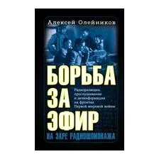 Борьба за эфир. Радиоразведка, прослушивание и дезинформация на фронтах Первой мировой войны