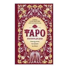 Таро. Практикум для души