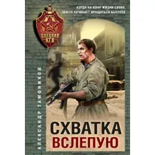 Книга издательства Эксмо. Схватка вслепую, мягкая обложка (Тамоников Александр)