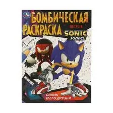 Соник и его друзья. Бомбическая раскраска