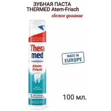 Зубная паста Theramed Atem Frish Pompka 100 мл