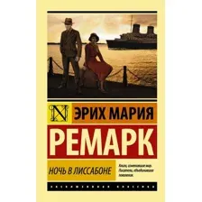 Книга издательства АСТ. Ночь в Лиссабоне 978-5-17-100857-4 (Ремарк Эрих Мария)