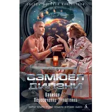 Вавилон-17. Пересечение Эйнштейна