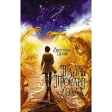 Книга издательства АСТ. Тайны Троссард-Холла (Орлова Виолетта)