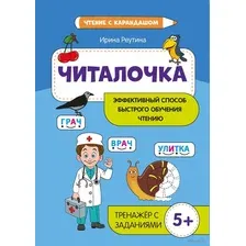 Читалочка. Эффективный способ быстрого обучения чтению