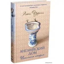  Синдбад. Английский дом. Интимная история (Люси Уорсли)