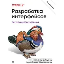 Книга издательства Питер. Разработка интерфейсов. Паттерны проектирования (Тидвелл Д., Брюэр Ч., Валенсия Э.)