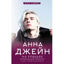 Книга издательства АСТ. На крыльях. Музыкальный приворот (Джейн Анна)