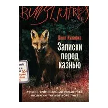 Записки перед казнью