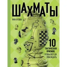 Нехудожественная книга АСТ Шахматы. 10 тактических приемов, чтобы всегда побеждать (Кусова Яна, твердая обложка)