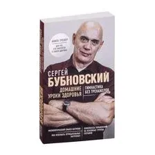 Домашние уроки здоровья. Гимнастика без тренажёров