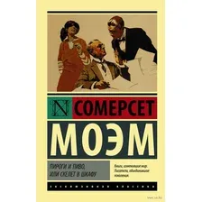 Пироги и пиво, или Скелет в шкафу
