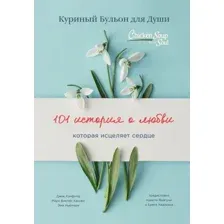Книга издательства Эксмо. Куриный бульон для души: 101 история о любви (переплет) (Джек Кэнфилд/Марк Виктор Хансен/Эми Ньюмарк)