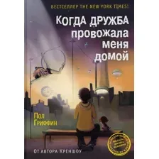 Книга издательства Рипол Классик. Когда дружба провожала меня домой (Гриффин Пол)