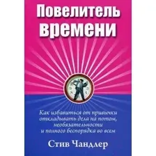 Книга Попурри Повелитель времени (Чандлер С.)