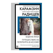 Бедная Лиза. Путешествие из Петербурга в Москву