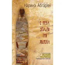 Художественная книга АСТ С неба упали три яблока (Абгарян Н.)