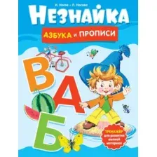 Пропись Махаон Незнайка. Азбука и прописи (Носов Игорь, Носова Лилия 9785389257054)