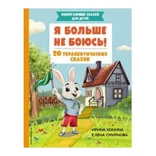 Я больше не боюсь! 20 терапевтических сказок