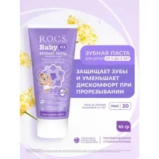 Паста зубная детская R.O.C.S. Baby, нежный уход, от 0 до 3 лет, 45 г
