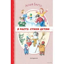 Я расту. Стихи детям