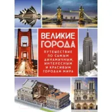 Энциклопедия Махаон Великие города