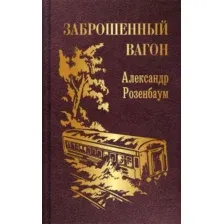 Заброшенный вагон