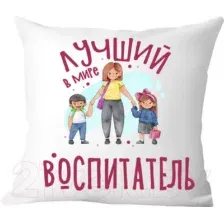 Подушка декоративная Print Style Лучший в мире воспитатель / 40x40plat218