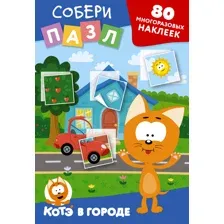 Многоразовые наклейки: собери пазл! Котёнок Котэ в городе