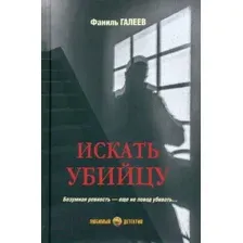 Художественная книга Вече Искать убийцу / 9785448447051 (Галеев Ф.)