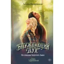 Художественная книга АСТ Блуждающий дух. По следам Золотого Змея (Кагорлицкая Татьяна 9785171661113)