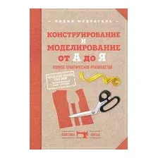 Конструирование и моделирование от А до Я. Полное практическое руководство