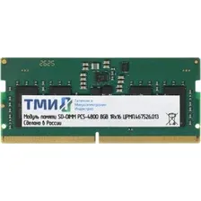 Оперативная память ТМИ 8ГБ DDR5 SODIMM 4800 МГц ЦРМП.467526.013