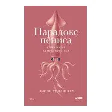 Книга издательства Альпина Диджитал. Парадокс пениса. Уроки жизни из мира животных (Уиллингем Э.)