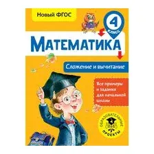 Математика. Сложение и вычитание. 4 класс