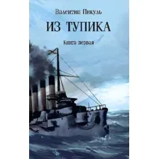 Из тупика. Книга 1