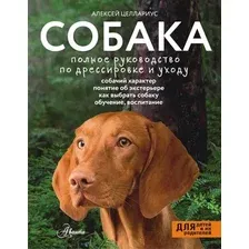 Нехудожественная книга АСТ Собака. Полное руководство по дрессировке и уходу (Целлариус Алексей, твердая обложка)