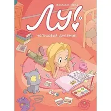 Комикс Издательство Самокат Лу!. Книга 1. Чепуховый дневник (Нель Жюльен)