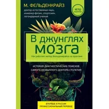 Книга Эксмо В джунглях мозга. Как работает метод Фельденкрайза (Фельденкрайз М.)