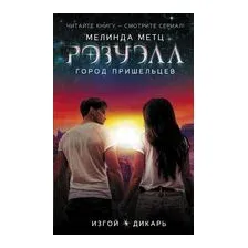 Город пришельцев. Изгой. Дикарь