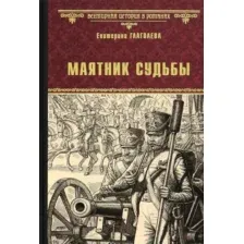 Художественная книга Вече Маятник судьбы / 9785448441998 (Глаголева Е.)