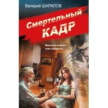 Художественная книга Эксмо Смертельный кадр (Шарапов Валерий 9785042297960)