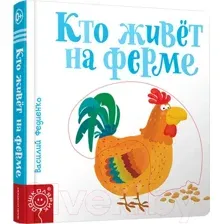 Кто живёт на ферме