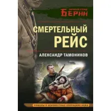 Художественная книга Эксмо Смертельный рейс, мягкая обложка (Тамоников Александр)