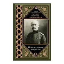 Полководческое искусство