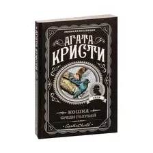 Кошка среди голубей